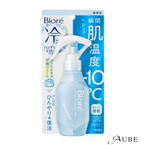 花王 ビオレ 冷ハンディミスト 120ml【ゆうパケット対応】【ドラッグストア】｜ys-azzurro