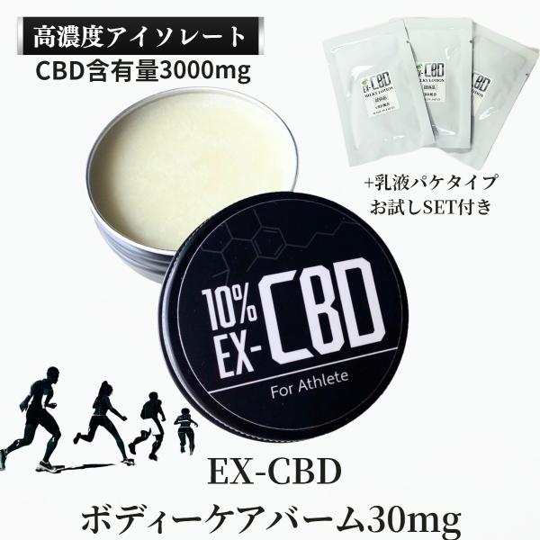 試供品セット!!　EX-CBD ボディーケアバーム   送料無料！ 国内製造