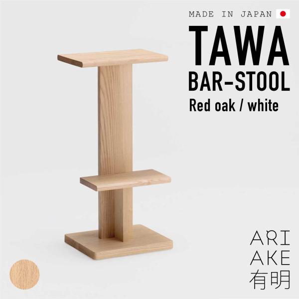 タワスツール TAWA BARSTOOL ナチュラル  スツール 木製  椅子 キッチン カフェ 子...
