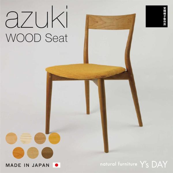 宮崎椅子製作所 ダイニングチェア azuki chair 木製 無垢 布座 国産 日本製 宮崎椅子 ...