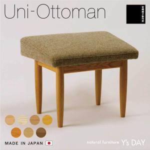 宮崎椅子製作所 UNI Ottoman ユニ オットマン パーソナルチェア  国産 日本製 天然 無垢材 おしゃれ カイ・クリスチャンセン