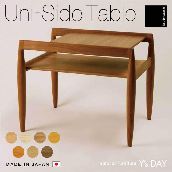 宮崎椅子製作所 UNI Side Table ユニ サイド テーブル 無垢 木製 国産 日本製 カイ...
