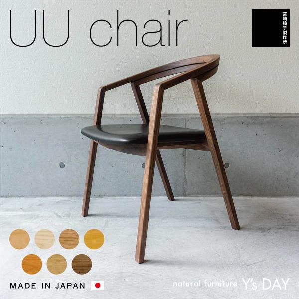 宮崎椅子製作所 ダイニングチェア UU chair 木製 フルアーム フィット 背板 布座 国産 日...