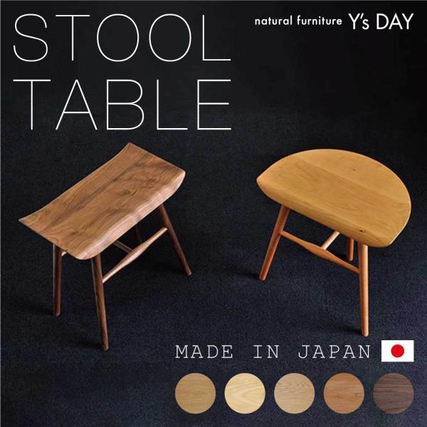 シキファニチア スツール　サイドテーブル シンプル 無垢材 国産 日本製 ゆったり おしゃれ