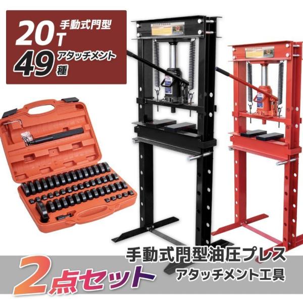 　応援セール　油圧プレス機 能力20トン アタッチメント49種 セット 門型 ショッププレス 門型油...
