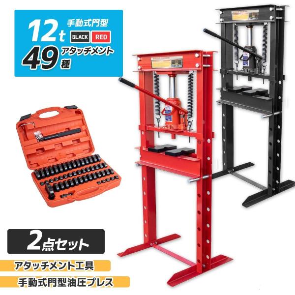 油圧プレス用アタッチメント49種 油圧プレス 12tセット メーター無 ショッププレス 門型油圧プレ...