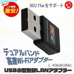 アダプター 無線LANアダプター 11ac対応 高速Wi-Fi通信 2.4GHz 5.8GHz 子機 ワイヤレス デュアルバンド クリックポスト