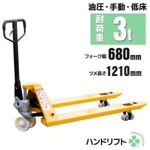 特別企画　ハンドリフト 低床 油圧式 ハンドリフター 3000kg 3t 幅約680mm 幅広 スタッカー ダブルローラー ハンドパレットリフト 運搬車