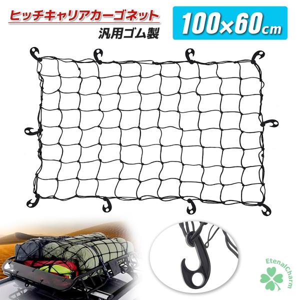 クリックポスト便　ヒッチネット キャリアネット カーゴキャリア用ネット 高い伸縮性 荷崩れ防止 貨物...