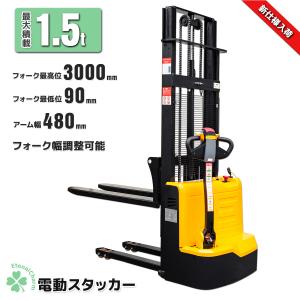 感謝セール　1年保証日本語説明書爪幅調整電動フォークリフト電動スタッカーパワーリフター最大積載1.5Tフォーク最高位3mフォーク調整外幅340~685mm前輪幅480mm