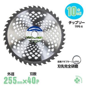 草刈用 チップソー (外径255mm×40枚刃) 10枚組 YT5-255*2