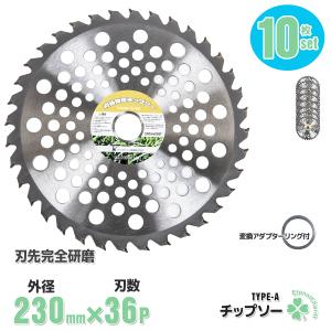 チップソー 刃 ２３０ｍｍ×３６Ｔ １０枚セット 草刈機の交換用刃 草刈機 刈払い 草刈り 替刃 替え刃 軽量 カッター 園芸 ガーデニング タイプA