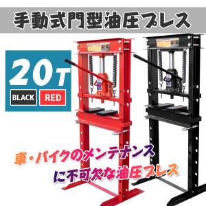 油圧プレス機 6t 6トン 門型 メーター無し 門型 赤 ショッププレス 油圧プレス機 6t 門型 メーター無し低床タイプ 赤 ショッププレス 門型