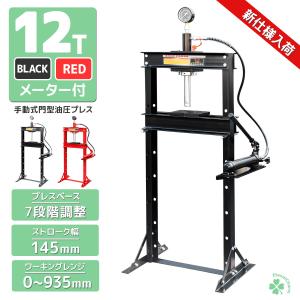 油圧プレス 12t 油圧プレス機 12トン メーター付き 門型 プレス機