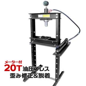メーター付き20t 油圧プレス エアー式・手動兼用門型プレス機 作業幅
