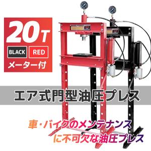 油圧プレス 20t 20トン エアー式 メーター付 1年保証付き 自動車 