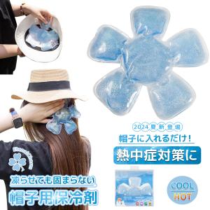 好評延長半額セール　暑さ対策帽子用保冷剤 熱中症対策農作業工事現場ヘッドクール冷却ひんやり冷感マットヘルメット用高温対策アイスハット アイスヘッドハット