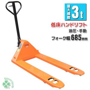 ハンドリフト 低床 油圧式 ハンドリフター 3000kg 3t 幅約550mm 幅広