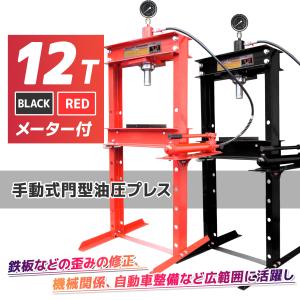 油圧プレス 12t メーター付 油圧プレス機 能力12t 門型 赤 ショッププレス 門型プレス機 12トン 門型油圧プレス機 ベアリング 鉄板等の歪み修正｜ys-eternalcharm