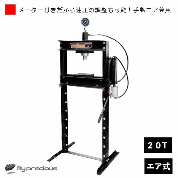 油圧プレス機 エア式 能力20トン 門型(メーター付き)　ブラック　通常便