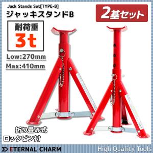 ジャッキスタンド 2基セット 耐荷重3t 折り畳み リジットラック 折りたたみ式 ジャッキスタンドＢ タイヤ交換 自宅 車 メンテナンス ジャッキアップ