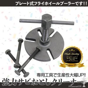 【定形外郵便】フライホイールプーラー プレート式 SST