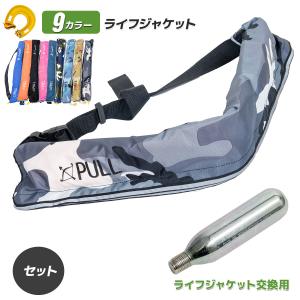 実用セット　腰巻 ライフジャケット+ライフジャケット交換用ボンベキット　手動膨張式 救命胴衣 ウエスト ベルトタイプ /釣り カヌー アウトドア ■選べる9色