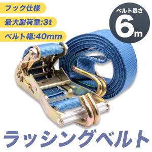 ラッシングベルト 3t 7m ラチェット式 トラック用 Jフック式 荷締