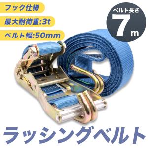 日東物産　ベルロック　ラチェットバックル式ラッシングベルト　7メートル ラッシングベルト 3t 7m ラチェット式 トラック用 Jフック式 荷締