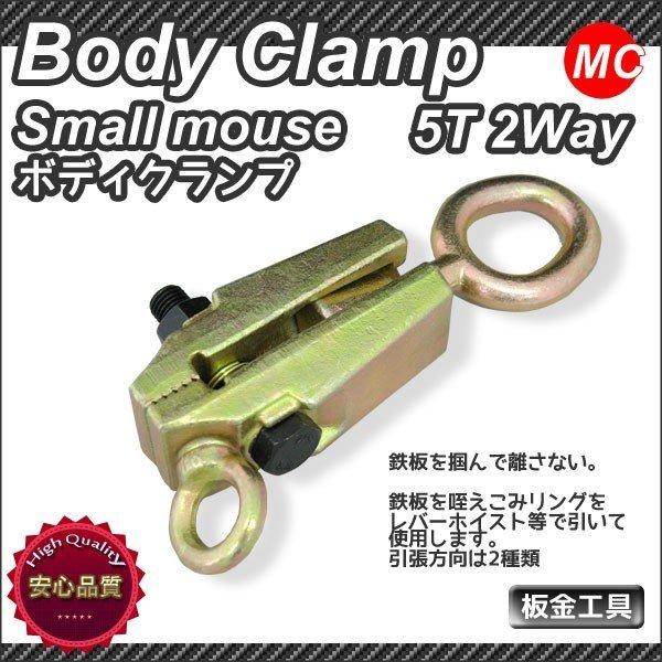 ボディクランプ　板金用　2WAY　5T(5000ｋｇ)