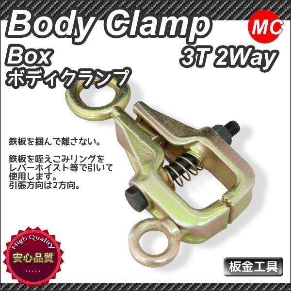 ボディクランプ　板金用　2WAY　3T(3000ｋｇ)