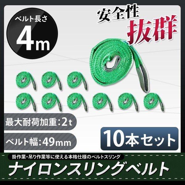 スリングベルト 4m 10本セット 耐荷2000kg ナイロンスリング 吊具 業務用 2T