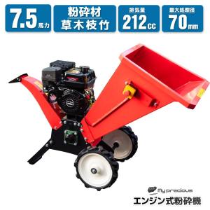 感謝セール　大きな投入口！ 7.5馬力 強力粉砕機 ウッドチッパー 最大処理径 70mm 4ストローク エンジン ガーデンシュレッダー / 竹・樹木などの粉砕に！/