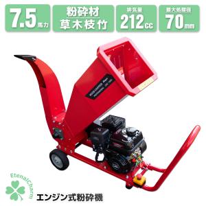 【B級品】24%オフ　大型粉砕機 7.5馬力 ウッドチッパーシュレッダー 粉砕装置最大処理径 70mmエンジン 4ストローク ガソリン万能高速多用途仕様 パワーアップ　