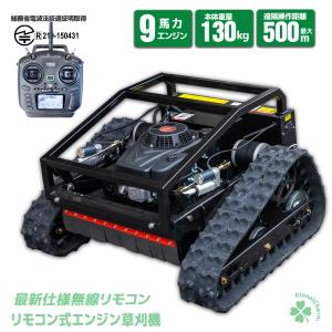 防水・防塵・UVカバー付 リモコン草刈機 9馬力...の商品画像