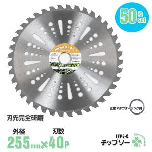 チップソー 刈払機 草刈 255×40P 50枚組 替刃 日本メーカー指導の中国