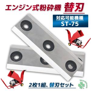 エンジン式粉砕機用替刃 2枚セット ウッドチッパー 替刃 カッター 粉砕