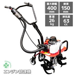 耕運機 耕うん機 エンジン式 63cc 耕耘機 最大耕幅400mm 最大耕深300mm 2枚刃 小型 家庭用 畑 農作業 農業 野菜 果物 耕うん 耕耘