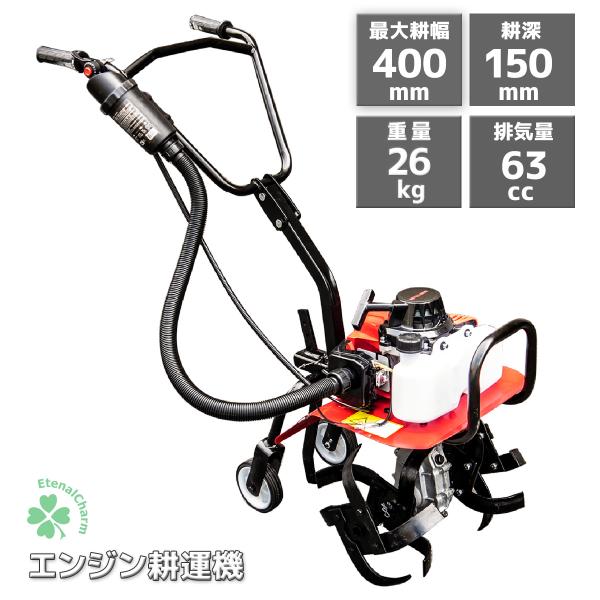 耕運機 耕うん機 エンジン式 63cc 耕耘機 最大耕幅400mm 最大耕深300mm 2枚刃 小型...