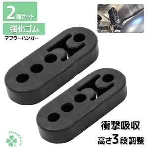 マフラーハンガー マフラーブッシュ 強化 吊りゴム マウント リング サイレンサー 自動車 衝撃吸収 振動低減 4穴 2個セット