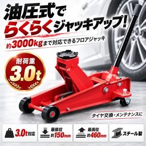 油圧式 ガレージジャッキ 3.0t 歯車式 赤...の詳細画像1