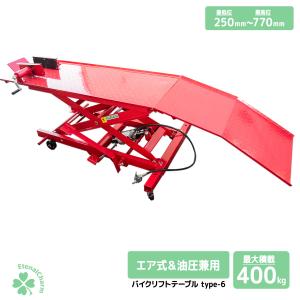 バイクリフト テーブル テーブル6 / モーターサイクルリフトテーブル