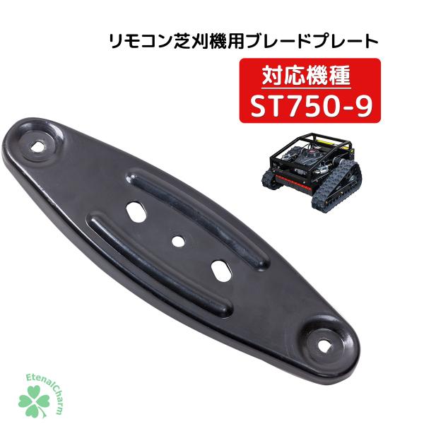 ラジコン草刈機エンジン草刈機750-9刈刃用固定台座　 リモコン草刈機 電動草刈り機 　/ST750...