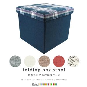 Colors 座れる収納 ボックススツール 折り畳み スツール 収納 ボックス 収納スツール 椅子 イス 便利グッズ オットマン