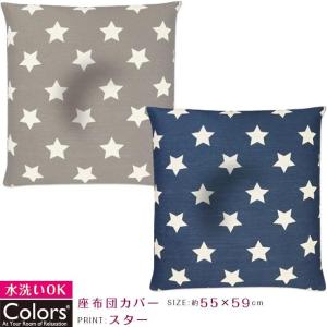 Colors 座布団カバー 55×59cm スター