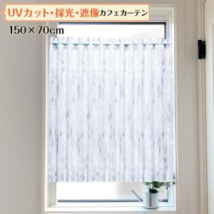 UVカット 採光 遮像 カフェカーテン 150×70cm リーフリーフ レース UVカット 採光 遮像 70cm丈 おしゃれ 帝人