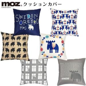 moz　sweden　モズ　クッションカバー　45×45cm　６タイプ　moz　モズ　クッションカバー　北欧　おしゃれ　