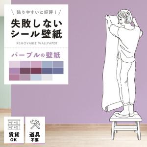 貼ってはがせる壁紙 紫 パープル 2.5m ウォールステッカー シール壁紙