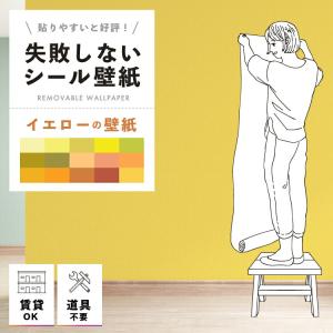 貼ってはがせる壁紙 黄 イエロー 2.5m ウォ...の商品画像