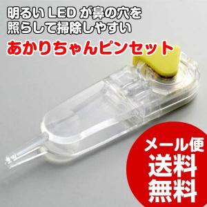 ピンセット 赤ちゃん LED 鼻の穴 掃除 鼻くそ スマイルキッズ